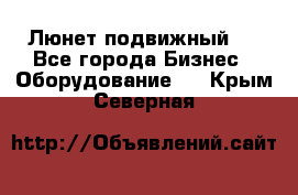 Люнет подвижный . - Все города Бизнес » Оборудование   . Крым,Северная